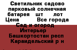 Светильник садово-парковый солнечная батарея 4 шт - 1 лот › Цена ­ 700 - Все города Сад и огород » Интерьер   . Башкортостан респ.,Караидельский р-н